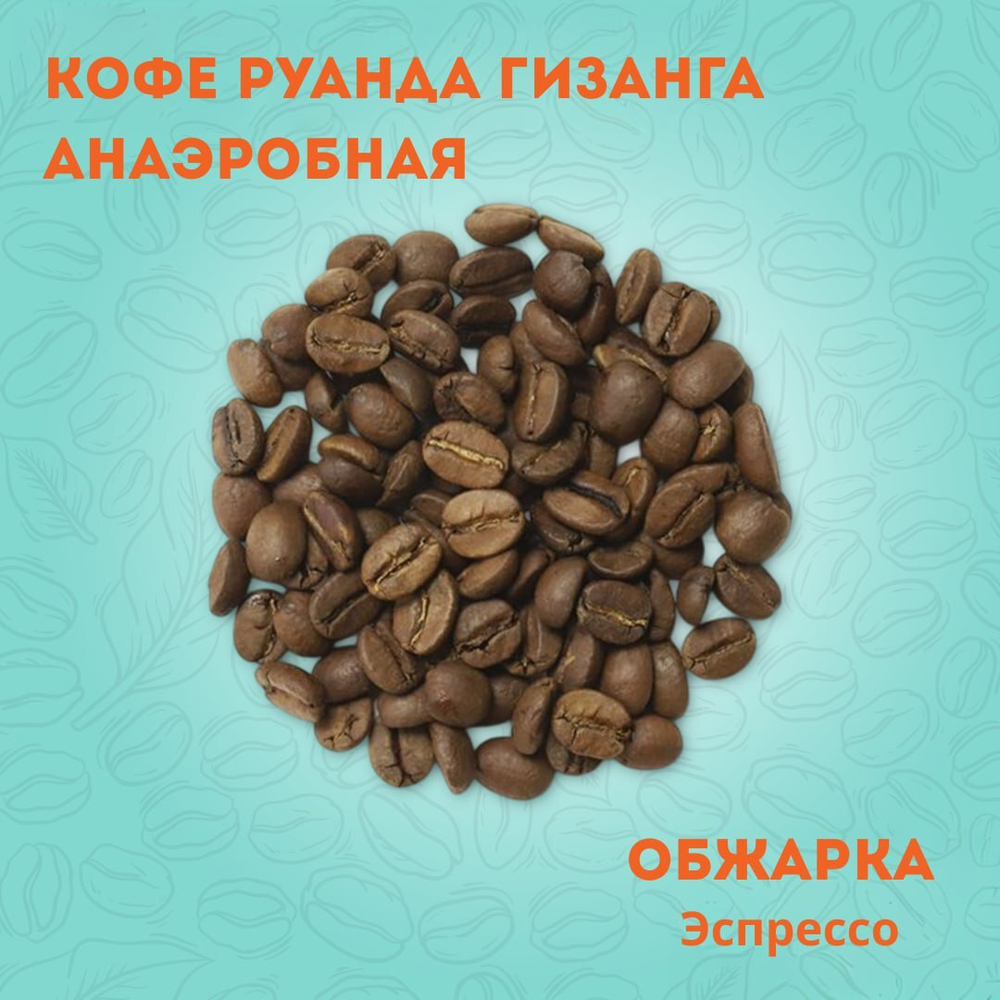 Кофе Руанда Гизанга Анаэробная 250 гр.
