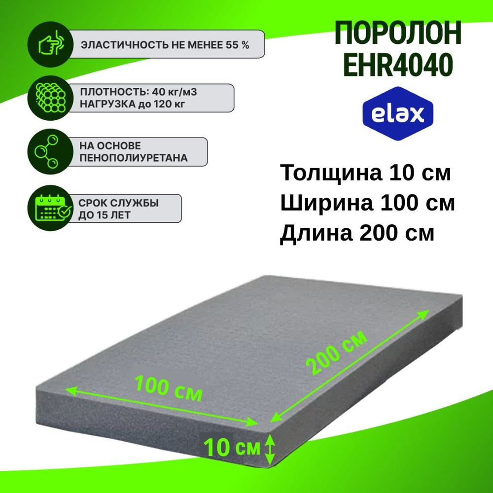 Поролон ELAX EHR 4040 толщиной 10 см, жесткость 4.0 кПа, плотность 40 кг/м3