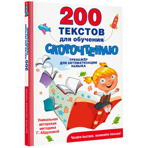 БыстрОбучЧтению(Абдулова). 200 текстов для обучения скорочтению