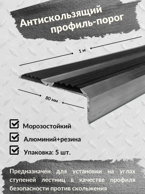 Противоскользящий алюминиевый угол порог, 1 метр, 5 штук