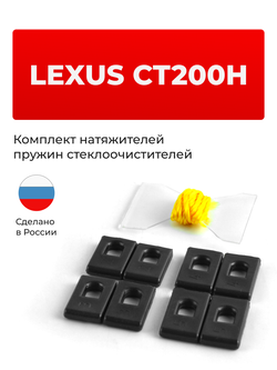 Натяжители пружин стеклоочистителей Lexus CT200H [Кузов: ZWA10] 2010-2019 (ND1)