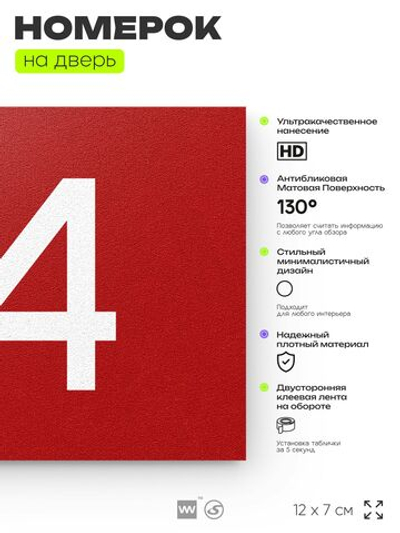 Табличка с номером 64 на дверь квартиры, для офиса, кабинета, аудитории, склада, красная 120х70 мм, Айдентика Технолоджи