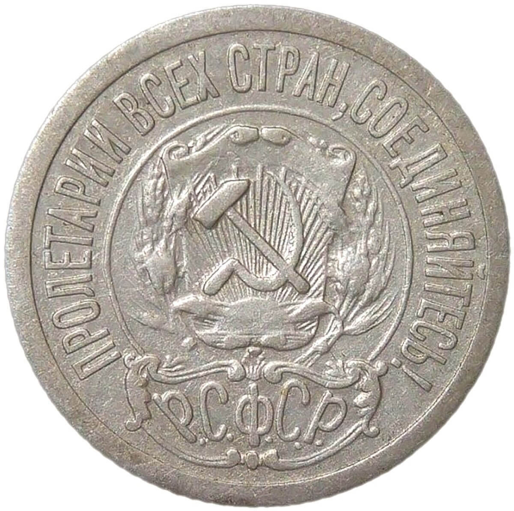 15 копеек 1921 (F-VF)