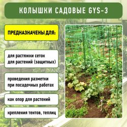GYS-3 GREEN APPLE Колышки садовые 1,8м