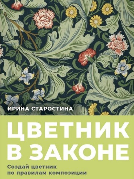 Цветник в законе. Создай цветник по правилам композиций. Старостина И.А.