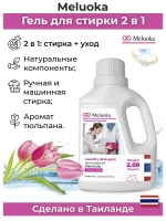 Тайский гель для стирки 2 в 1 Максимально натуральный 70шт