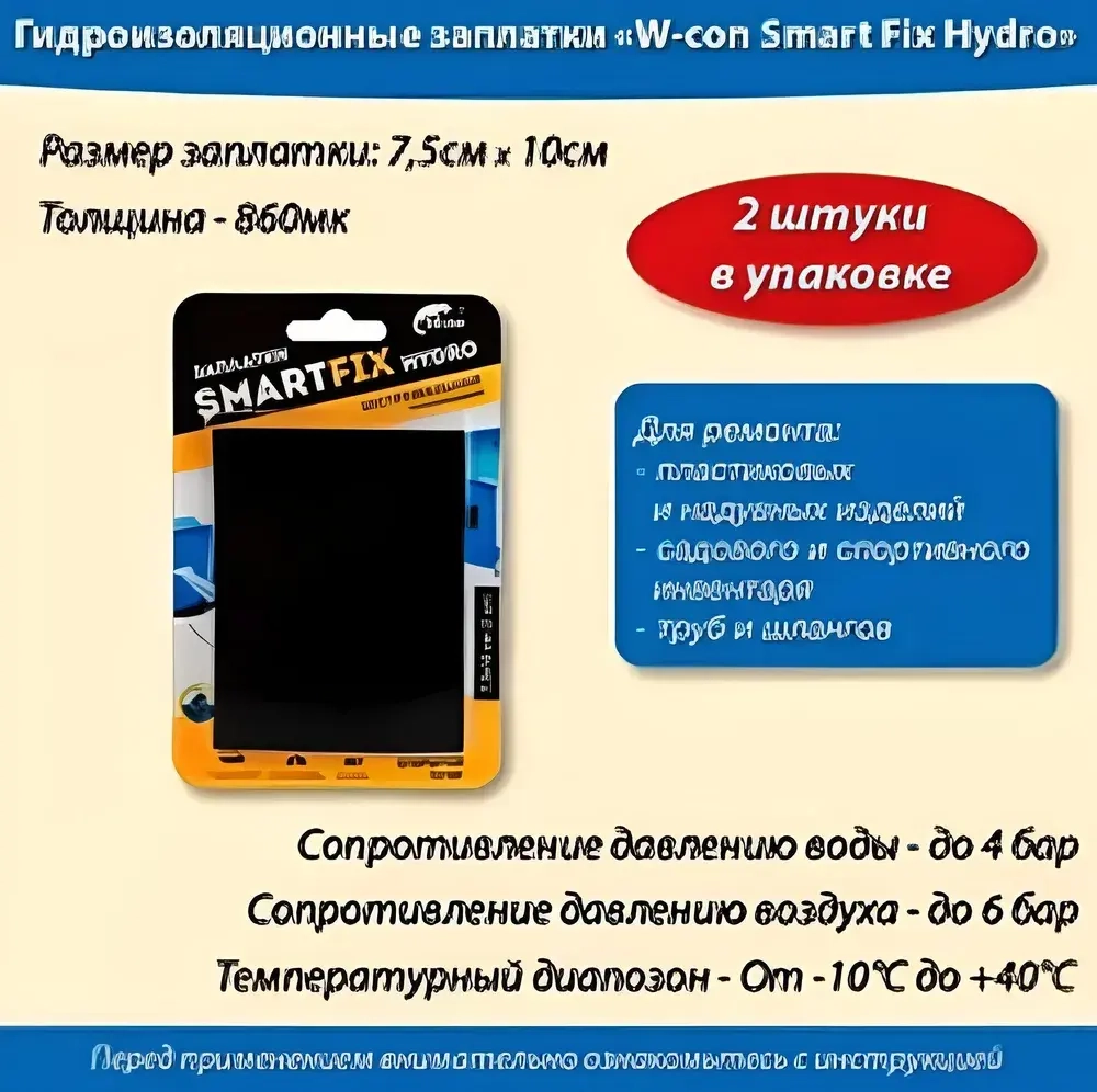 Заплатки гидроизоляционные W-con SmartFix HYDRO 7,5*10см 2шт