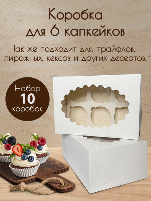 Коробка на 6 капкейков Набор 10 штук