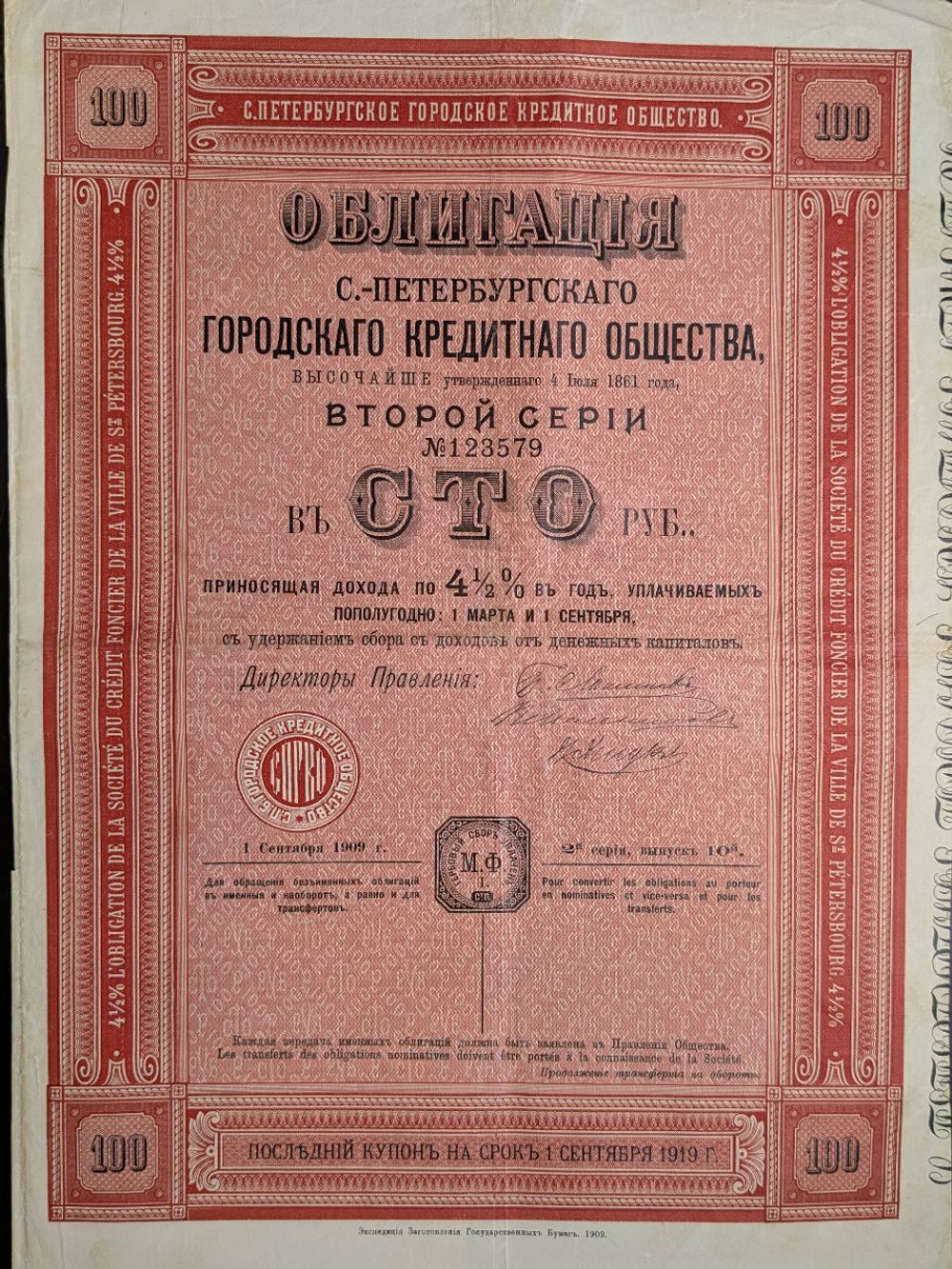 Санкт-Петербургское Городское Кредитное Общество. 4,5%облигация 100 рублей 1909 г. Выпуск 10. Вторая серия. № 123579.Типография ЭЗГБ. Неполный купонный лист.