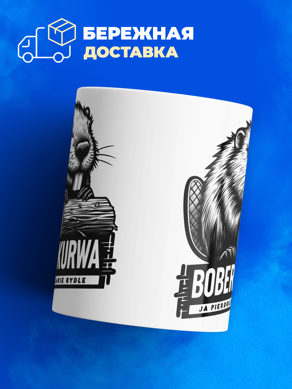 Кружка ТМ Ларец, bober kurwa, 330мл, 1шт