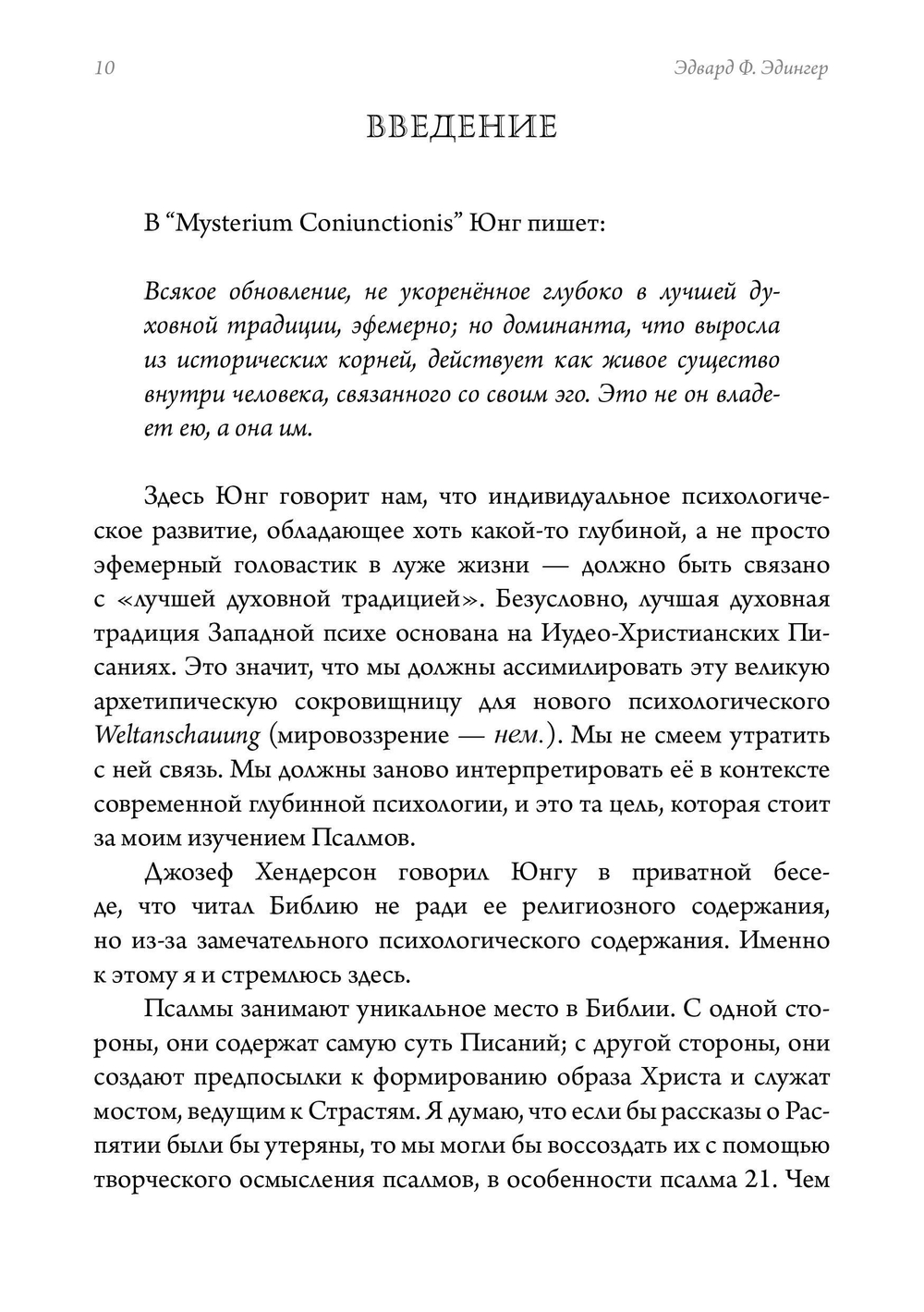 Псалмы Давидовы. Священная психе. Психологический подход к исследованию псалмов. ПРЕДЗАКАЗ 15% До 23.12.2025