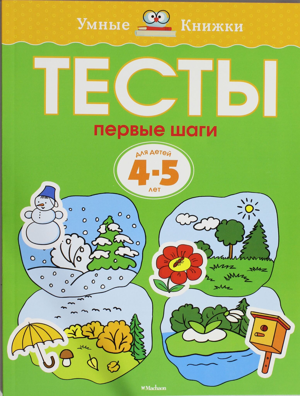 Умные книжки 4-5 лет. Тесты. Первые шаги