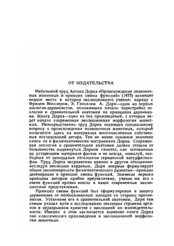 Происхождение позвоночных животных и принцип смены функций | А. Дорн