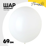 Шар латексный Пастель 69 см (Белый)