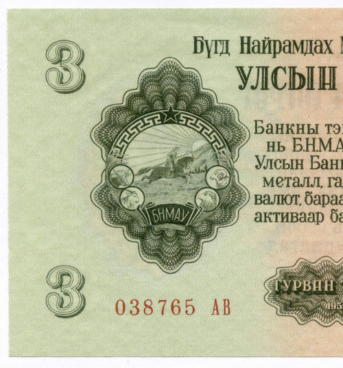 Банкнота Монголия 3 тугрика 1955 год 038765 АВ. AUNC