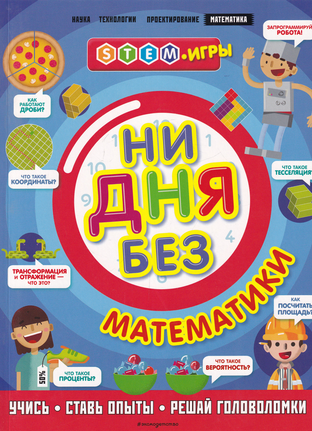 Ни дня без математики