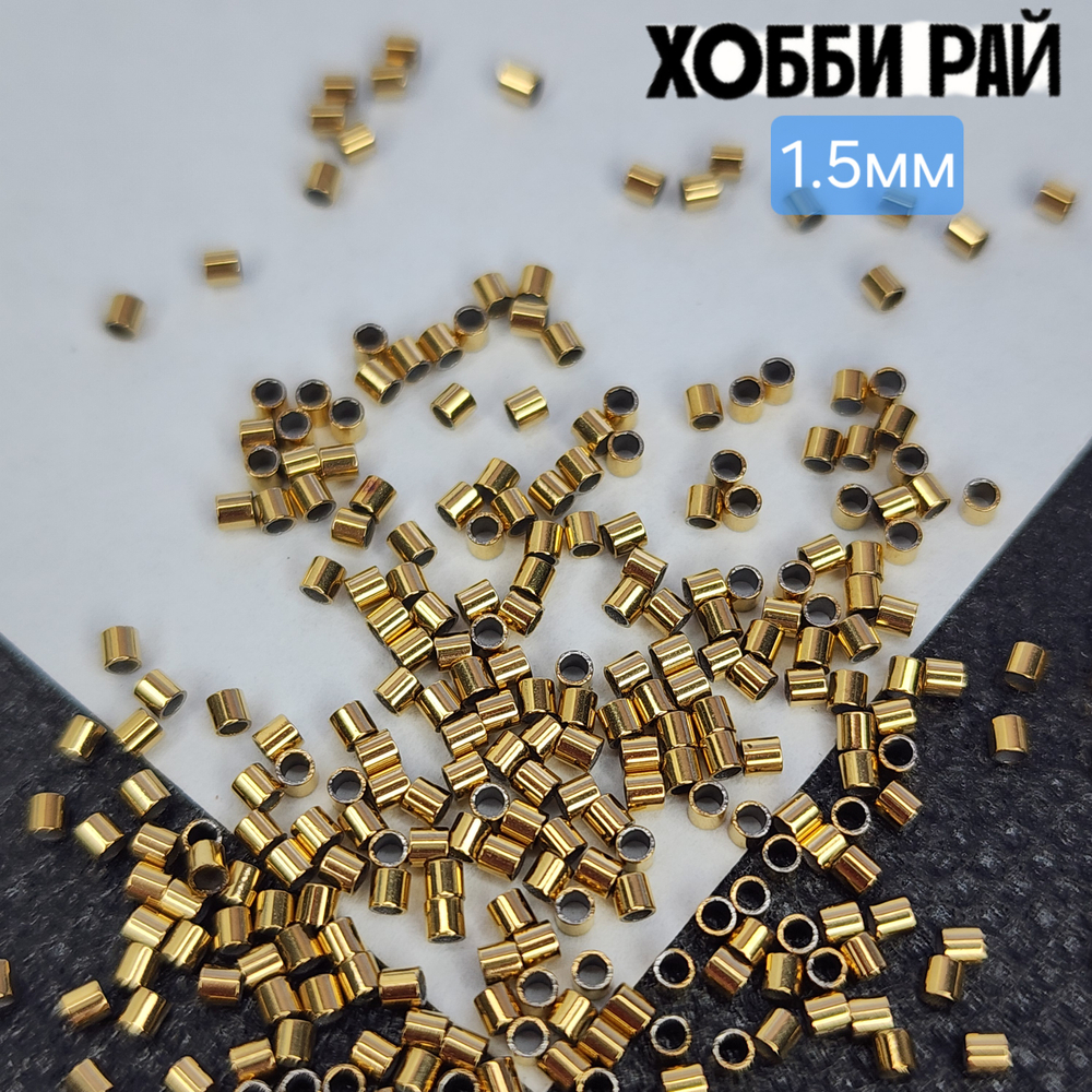 Кримп 1.5мм, сталь 2я позолота, крепко держит, зажимная бусина для троса