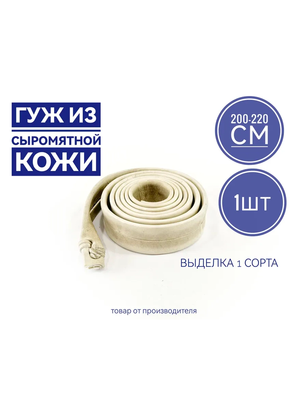 Гуж из сыромятной кожи 2,0-2.2 метра завязанный