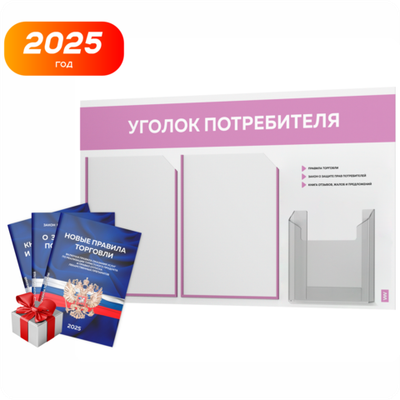 Уголок потребителя + комплект книг, стенд белый с сиреневым, 3 кармана, серия Light ColorPlus, Айдентика Технолоджи