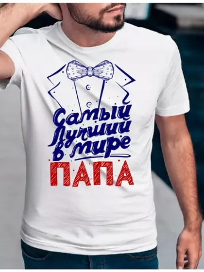 Футболка базовая для папы