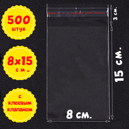 Пакеты 8х15+3 см БОПП 100/500/1000 штук с клеевым клапаном прозрачные упаковочные