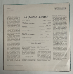 Винтажная виниловая пластинка LP Людмила Зыкина Песни Советских Композиторов (СССР 1976)