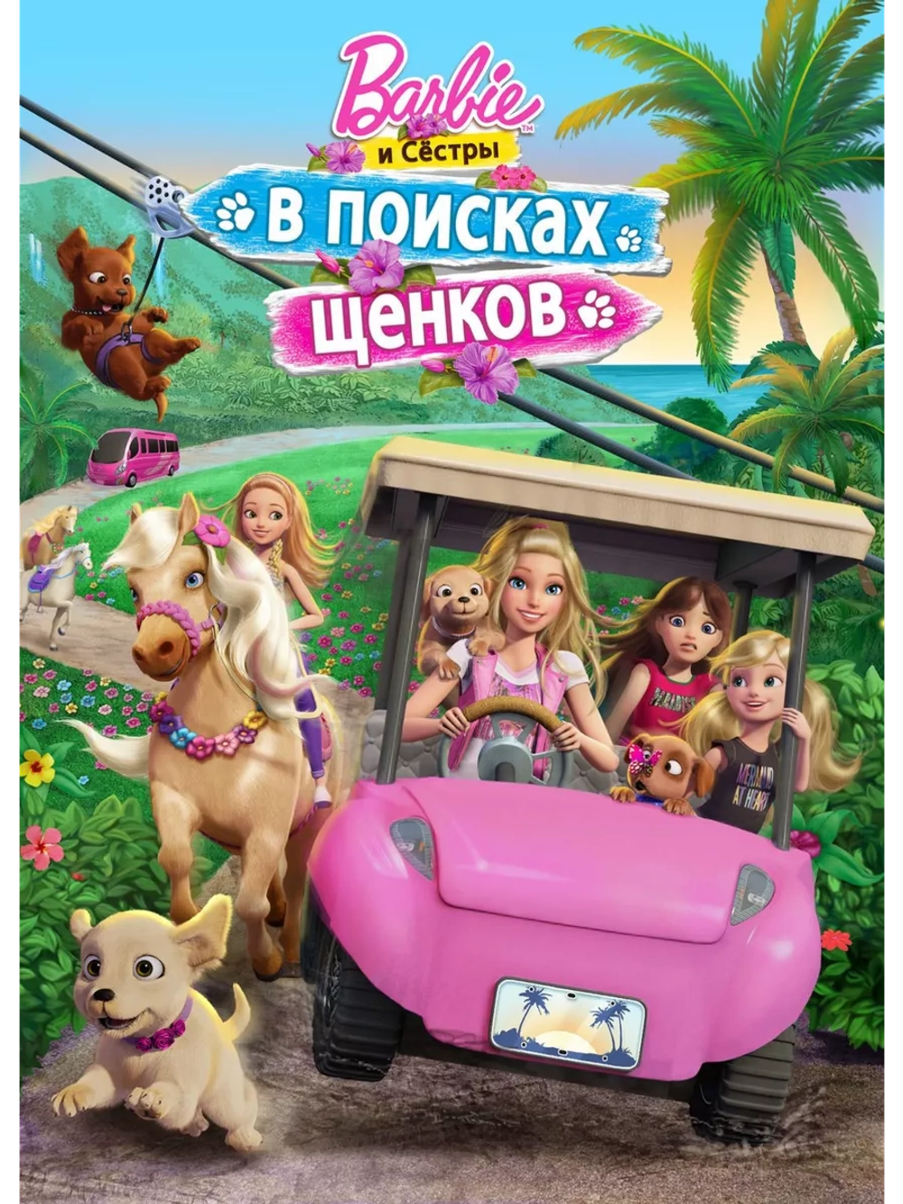 Барби и сёстры: В поисках щенков (2016) (DVD-R)