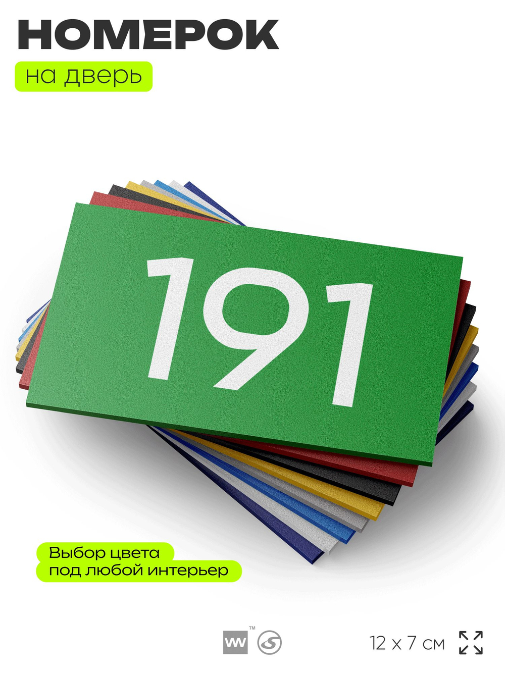 Номер на дверь 191, табличка на дверь для офиса, квартиры, кабинета, аудитории, склада, зеленая 120х70 мм, Айдентика Технолоджи