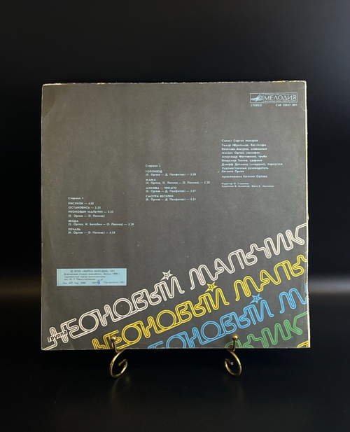 LP Неоновый мальчик - рисунок. Виниловая пластинка 12 дюймов. Мелодия СССР 1991 год.