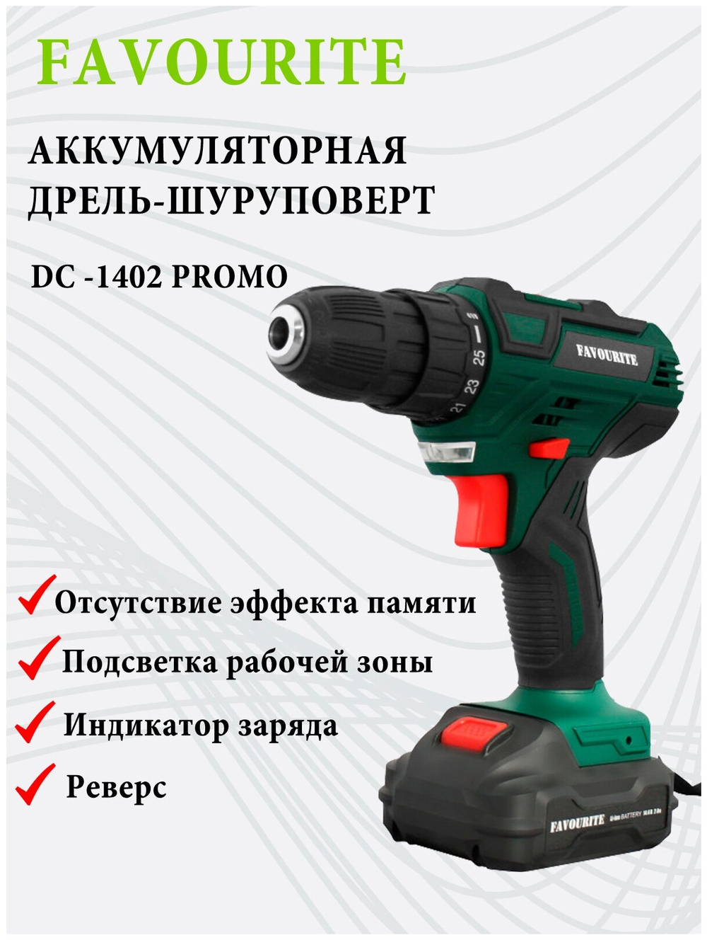 Акк. дрель-шуруповёрт FAVOURITE DC 1402 PROMO 14,4В, 2Ач, 26Нм Li-ion (101101402)