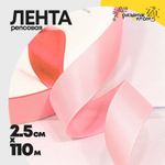 Лента Репсовая 2,5см х 110м (Розовый)