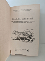 Владыка джунглей (Тигр, его распространение, численность, экология, практическое значение. Охота на тигров)