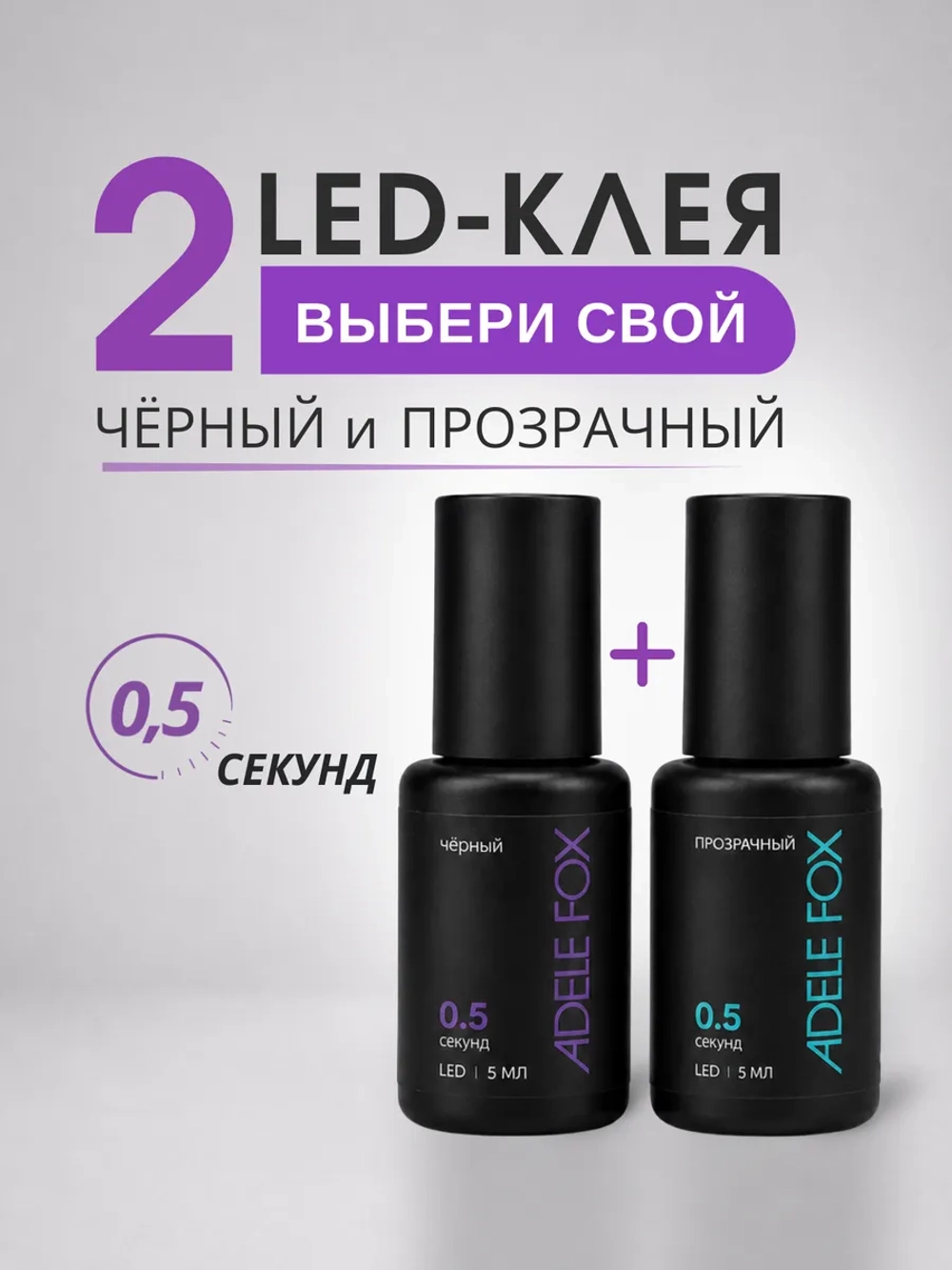 Набор LED клеев 2 шт (Чёрный 0,5 сек. и Прозрачный 0,5 сек.)
