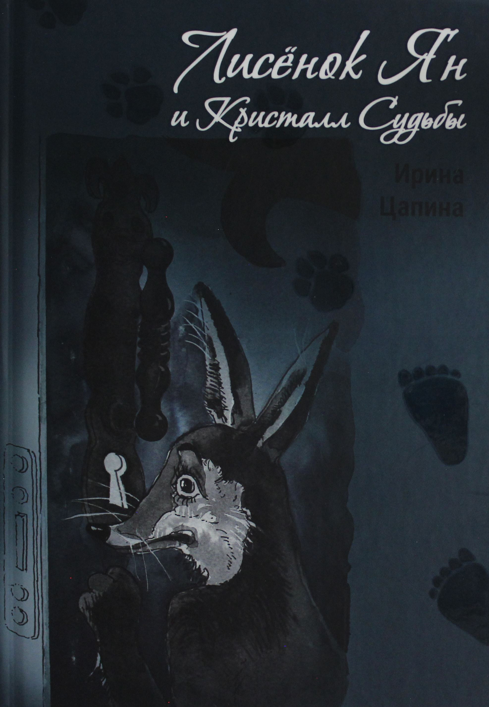 Лисенок Ян и Кристалл Судьбы