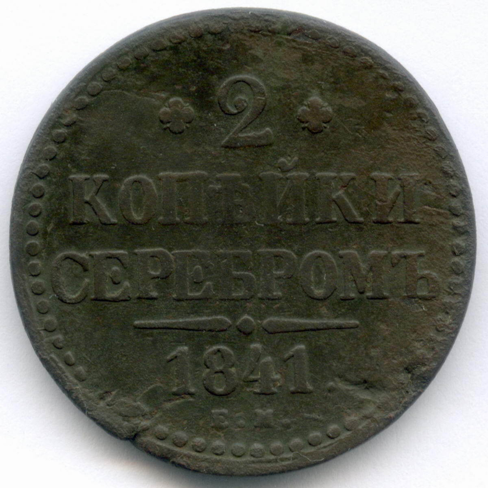 2 копейки серебром 1841 год. ЕМ. F-