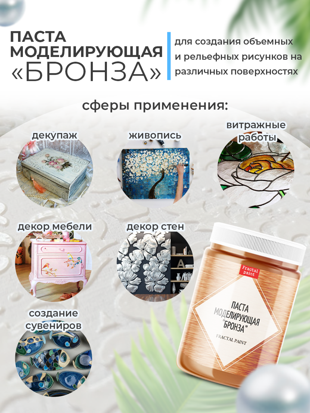 Текстурная паста акриловая моделирующая «Бронза»