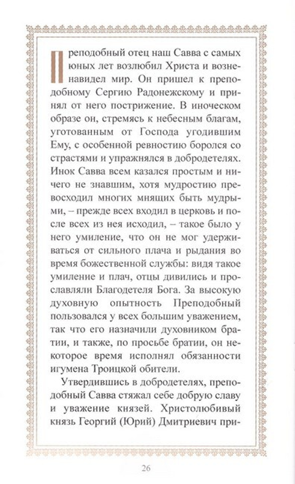 Акафист преподобному отцу нашему Савве, игумену  Сторожевскому, Звенигородскому чудотворцу