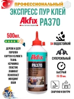 Полиуретановый экспресс клей для дерева Akfix PA370 500гр.