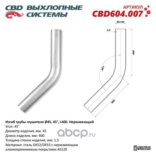 Изгиб трубы глушителя (труба d45, угол 45, длина 250) нерж. (CBD)