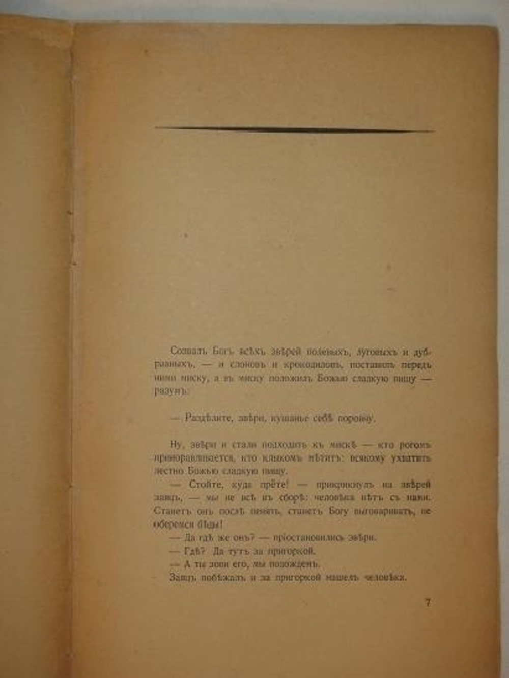 "Ё. Тибетский сказ". Алексей Ремизов. 1922г.