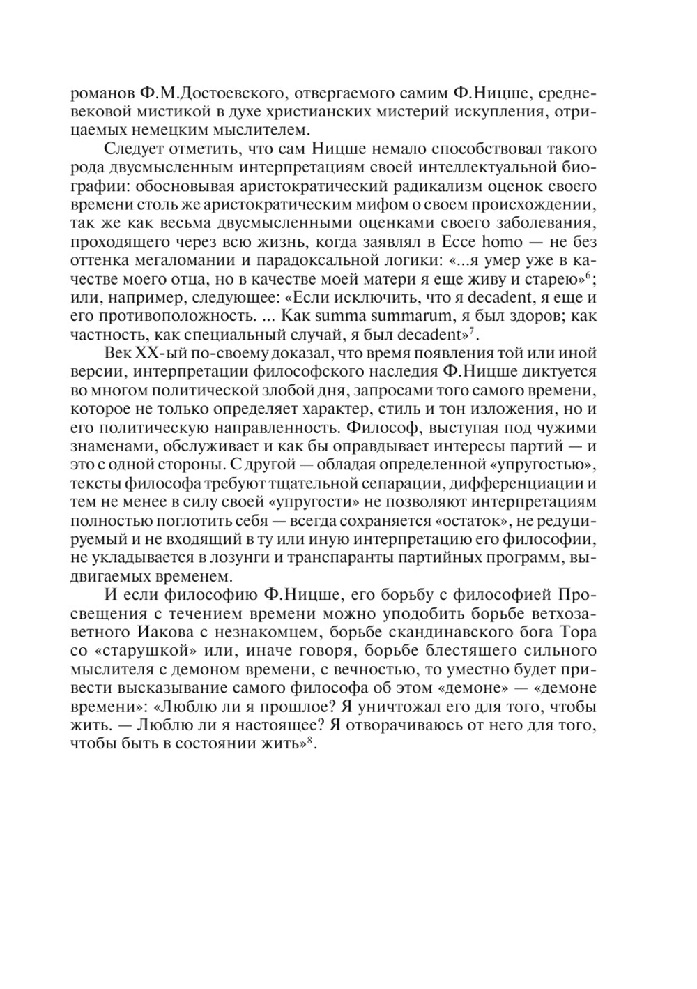 Фридрих Ницше. (интеллектуальная биография) | А. Н. Мочкин