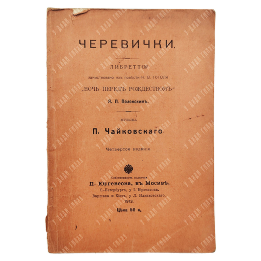 Полонский Я. П. Черевички: либретто оперы, 1913.