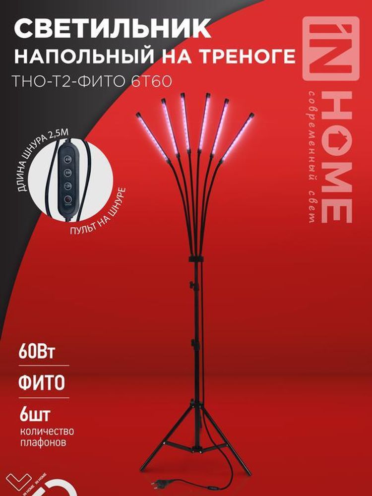 Светильник светодиодный ТНО-Т2-ФИТО 6Т60 60Вт 6 плафонов напольн. на треноге пульт на шнуре черн. IN HOME 4690612053578