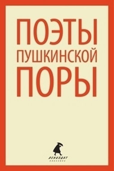 Поэты пушкинской поры