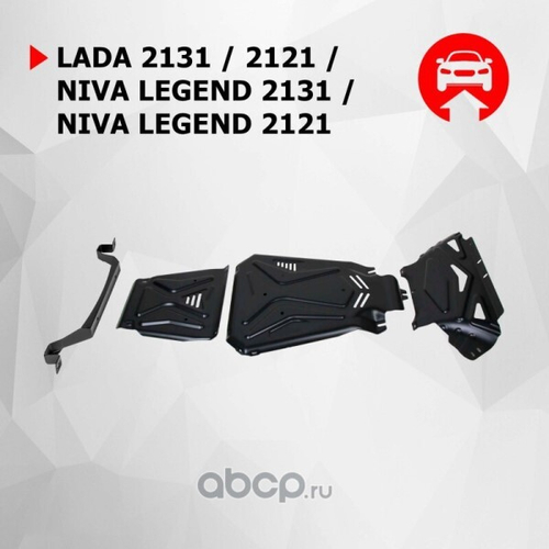 Защита картера /2131/ Legend 2021-, V-Все/Lada 4х4 1977-2021 (с креплением) + КПП + РК (АвтоБроня)