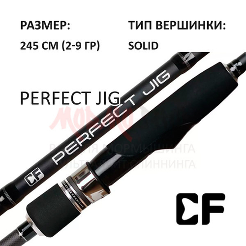 Спиннинг Perfect JIG 2-9 гр, 245 см от CF