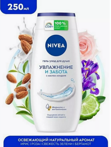 ГЕЛЬ ДЛЯ ДУША NIVEA КОМФОРТ И ЗАБОТА 250МЛ