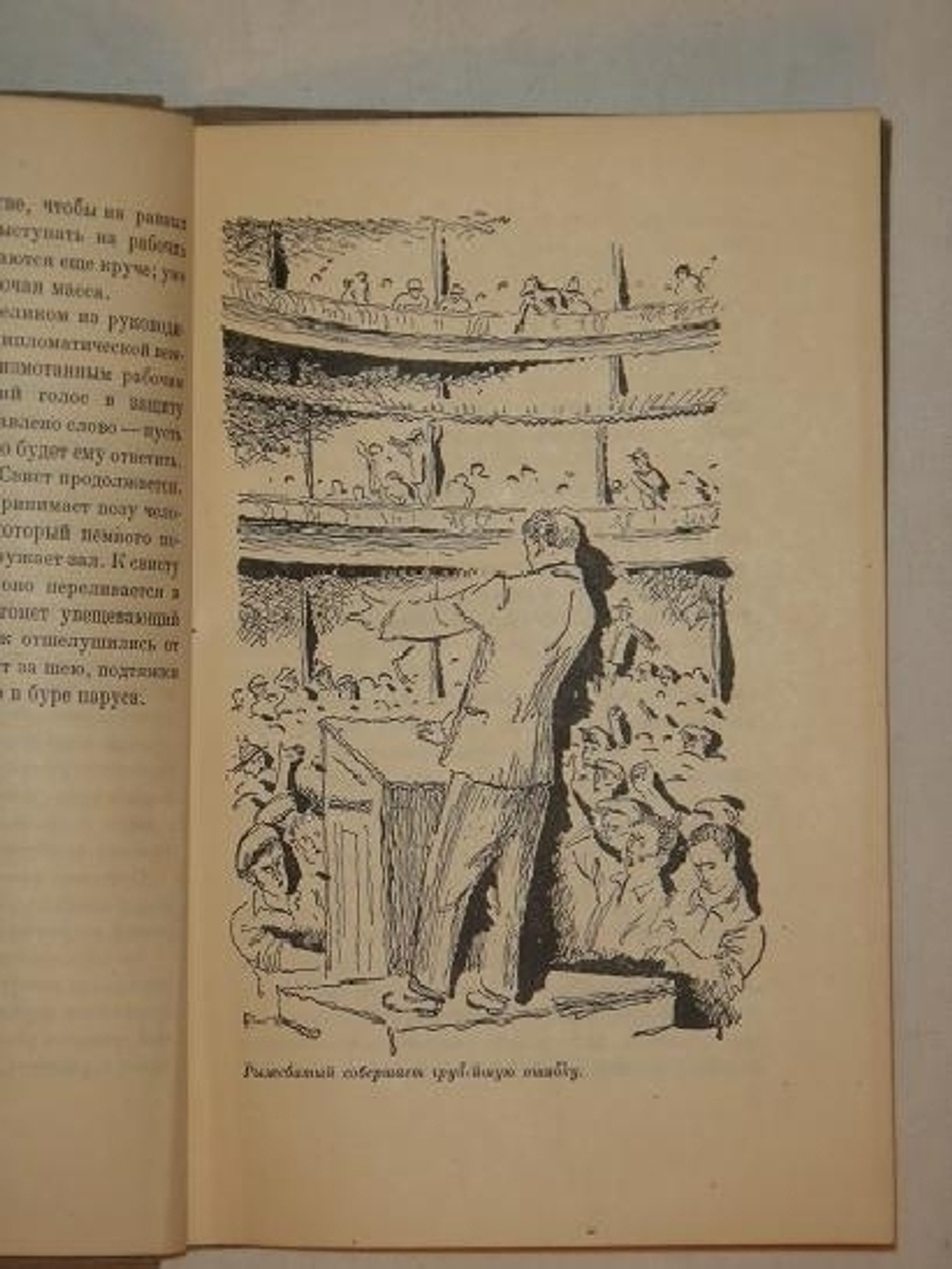 "Испанская весна". Михаил Кольцов. 1933г.