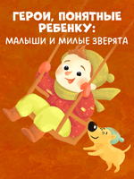 Первое чтение. Верные друзья. 31 история