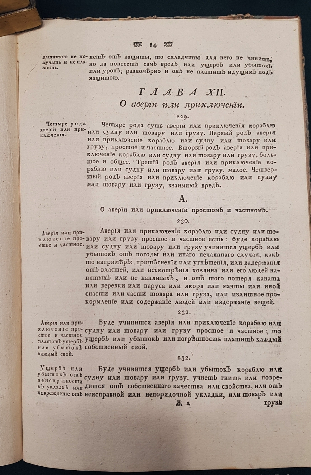 "Устав купеческаго водоходства по рекам, водам и морям". Михаил Дмитриевич Чулков. 1788 г.
